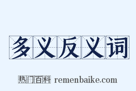 多义反义词是什么意思的图片